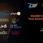 تطبيق HUAWEI Video يضيف منصة "حاوي" الترفيهية إلى مكتبته الغنية والمتنوعة