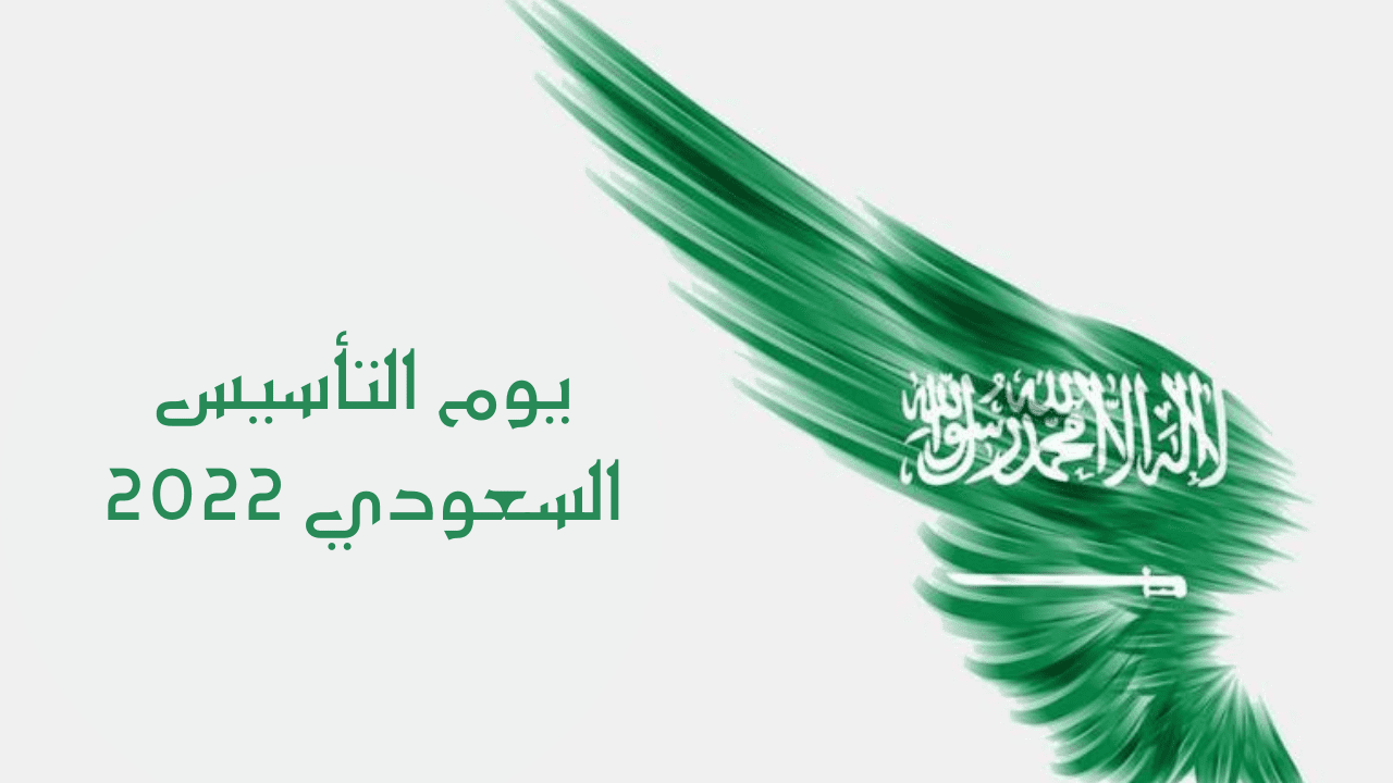 يوم تأسيس السعودية