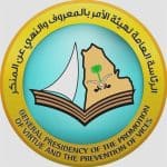 شعار الهيئة الأمر بالمعروف