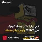 متجر AppGallery يسجل أول حضور متميز له في معرض الشرق الأوسط للأفلام والقصص المصورة