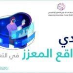 نخبة من الخبراء والمختصين يناقشون الواقع المعزز في التعليم