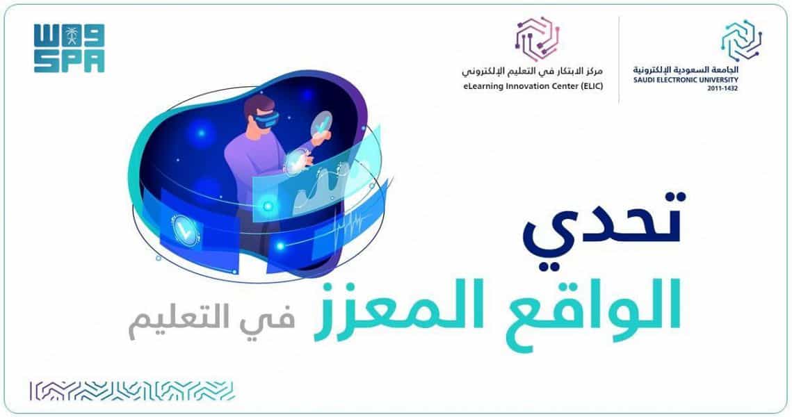 نخبة من الخبراء والمختصين يناقشون الواقع المعزز في التعليم
