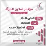 مؤتمر تمكين المرأة يعلن قائمة المُكرَّمات تحت شعار "تمكين وتميز" لعام 2022