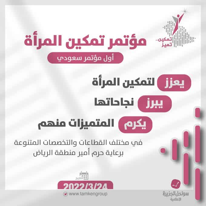 مؤتمر تمكين المرأة يعلن قائمة المُكرَّمات تحت شعار "تمكين وتميز" لعام 2022