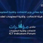 انطلاق "منتدى مؤشرات الاتصالات وتقنية المعلومات 2022" الثلاثاء.