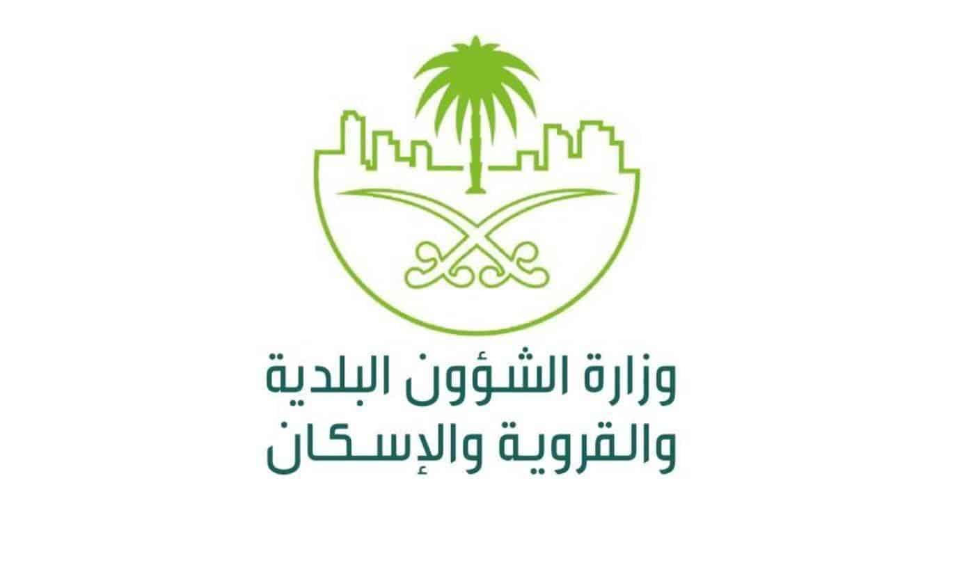شعار وزارة الشؤون البلدية والقروية والاسكان