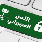 رمزية لـ الأمن السيبراني السعودي