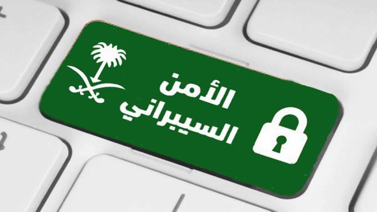 رمزية لـ الأمن السيبراني السعودي