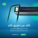 "تطبيق تأكد" يُسهم في التحقق من صحة "بطاقة كفاءة الطاقة" لأجهزة التكييف