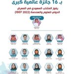 المملكة تفوز بـ 15 جائزة كبرى و 6 جوائز خاصة من بين طلاب 85 دولة في آيسف 2022