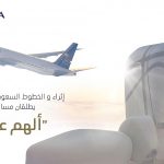 مركز "إثراء" و"الخطوط السعودية" يُطلقان مسابقة تصميم شعار "ألهم عالمك