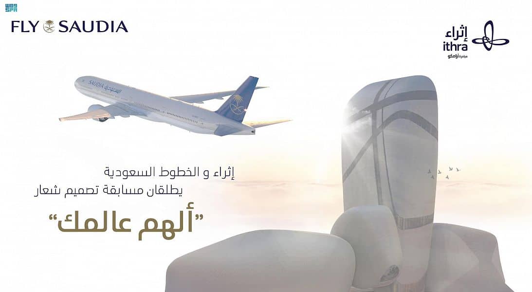 مركز "إثراء" و"الخطوط السعودية" يُطلقان مسابقة تصميم شعار "ألهم عالمك