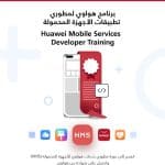 هواوي تطرح برنامجًا تدريبيًا جديدًا يستهدف المطورين في المملكة