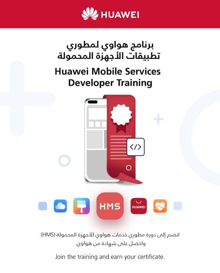هواوي تطرح برنامجًا تدريبيًا جديدًا يستهدف المطورين في المملكة