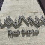 وزارة الصناعة التايلندية تبحث مع غرفة الرياض فرص التعاون بتقنيات التعدين