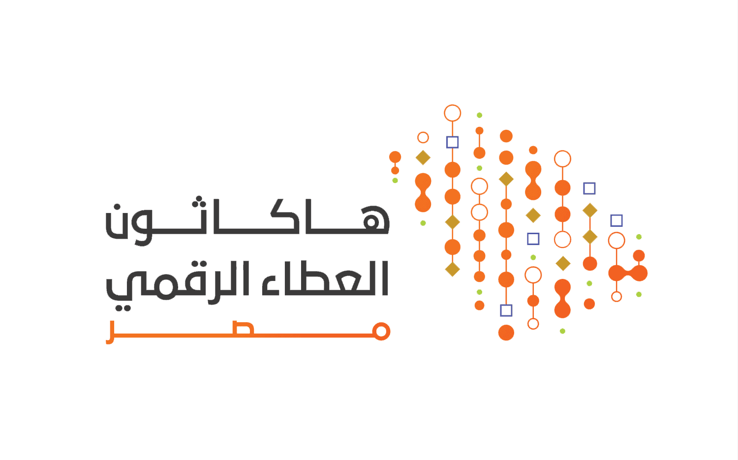 «هاكاثون العطاء الرقمي» يبدأ فعاليتاته غدًا في مصر