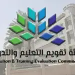 هيئة تقويم التعليم والتدريب توقع اتفاقية اعتماد مؤسسي مع كليات الريان