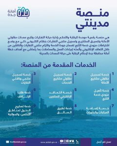 أمانة جدة تتيح عدداً من الخدمات عبر منصة "مدينتي الرقمية"
