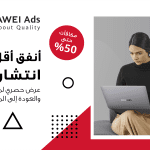 "إعلانات هواوي" تطرح عروضاً مذهلة واستثنائية