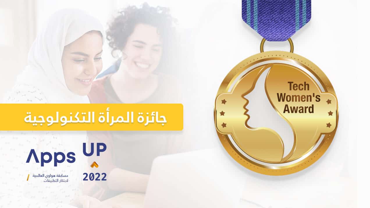 مسابقة 2022 Apps UP.. هواوي تمكّن المرأة في مجال التكنولوجيا