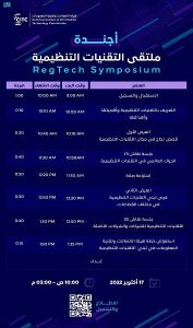  "هيئة الاتصالات" تعقد ملتقى التقنيات التنظيمية (RegTech) الأول في أكتوبر المقبل