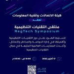 "هيئة الاتصالات" تعقد ملتقى التقنيات التنظيمية (RegTech) الأول في أكتوبر المقبل