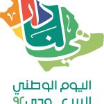 شعار اليوم الوطني السعودي الـ 92