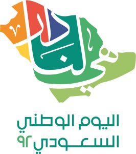  شعار اليوم الوطني السعودي الـ 92