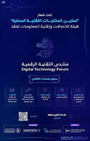 إنفوجراف لـ منتدى التقنية الرقمية 2022