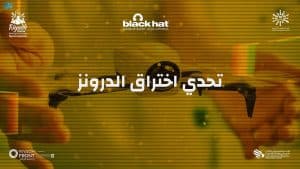 تحدي اختراق الدرونز