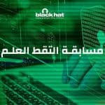 "بلاك هات" يجمع أهم خبراء الأمن السيبراني بالعالم في الرياض.. و 1,000,000 ريال بانتظار المحترفين والهواة