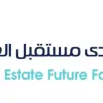 منتدى مستقبل العقار