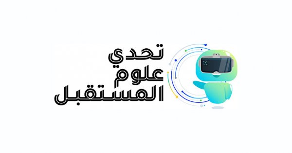 تحدي علوم المستقبل لعام 2023