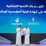 بنك التنمية الاجتماعية ينال "شهادة اعتماد البنية المؤسسية الوطنية" من هيئة الحكومة الرقمية