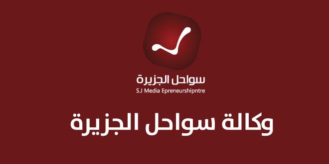 شعار شركة سواحل الجزيرة الإعلامية