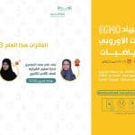 موهوبات المملكة يواصلن التألق ويحصدن جائزتين في الأولمبياد الأوروبي للرياضيات للبنات