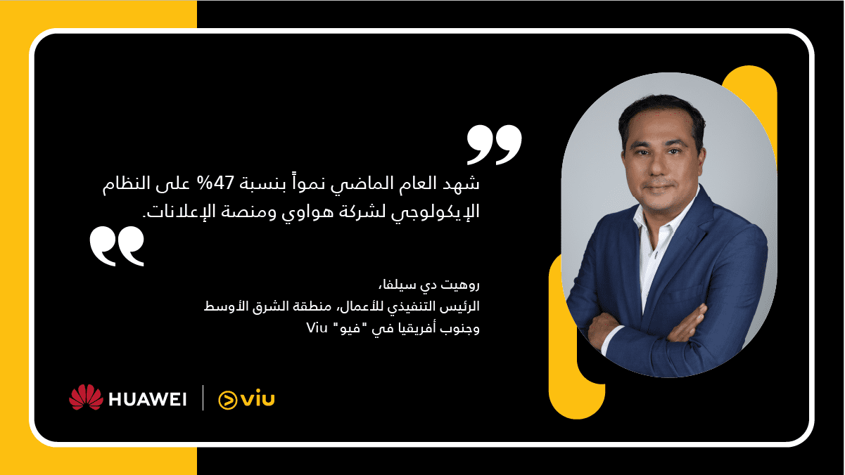 روهيت دي سيلفا.. الرئيس التنفيذي للأعمال في منطقة الشرق الأوسط وأفريقيا في "فيو" Viu في السنوات الأخيرة أعاد قطاع الترفيه تشكيل نفسه ليبرز في إطار مفهوم جديد وفريد كليًا