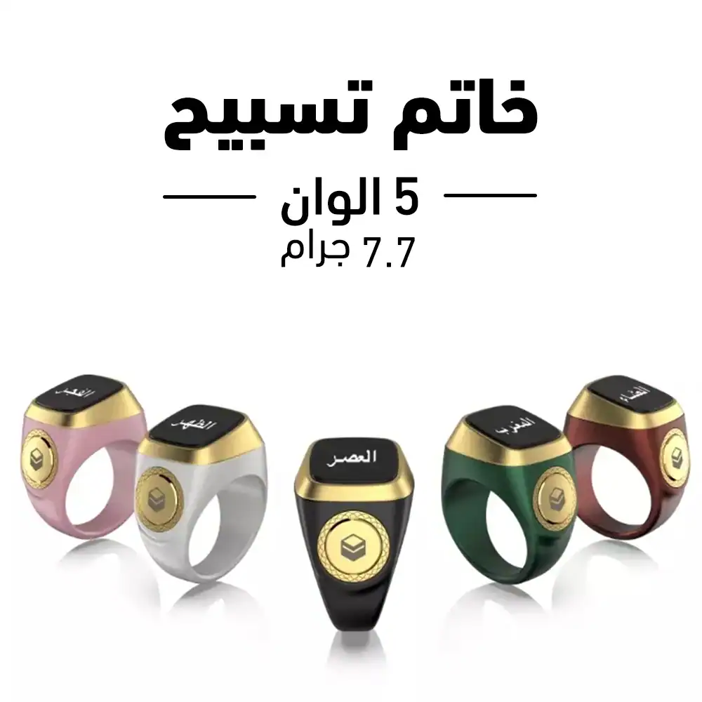  Equantu Tasbih.. خاتم تسبيح ذكي وموثوق