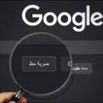 زر "ضربة الحظ" في جوجل.. ماذا يعني وكيف تستخدمه؟
