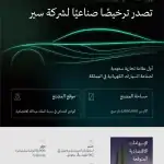 وزارة الصناعة والثروة المعدنية تُصدر الترخيص الصناعي لـشركة "سيـــــــر" لصناعة السيارات الكهربائية