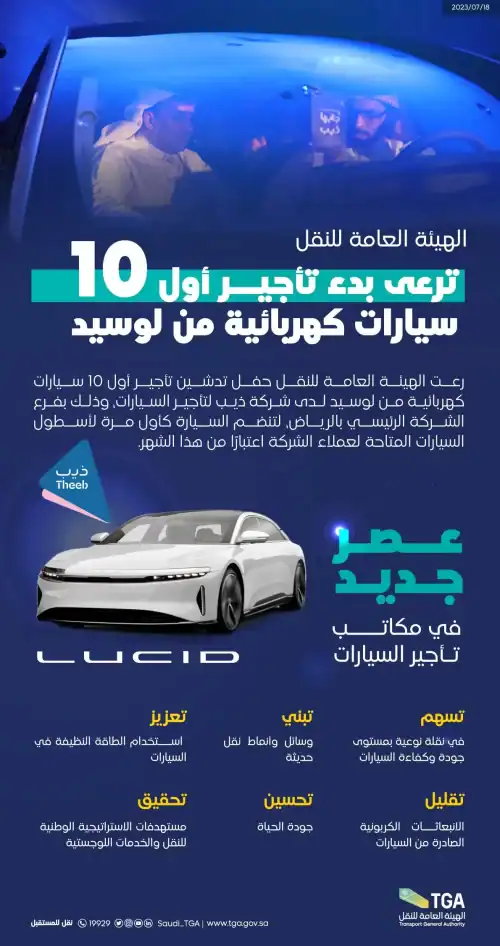 هيئة النقل ترعى بدءَ تأجير أول 10 سيارات كهربائية من لوسيد لدى إحدى شركات تأجير السيارات