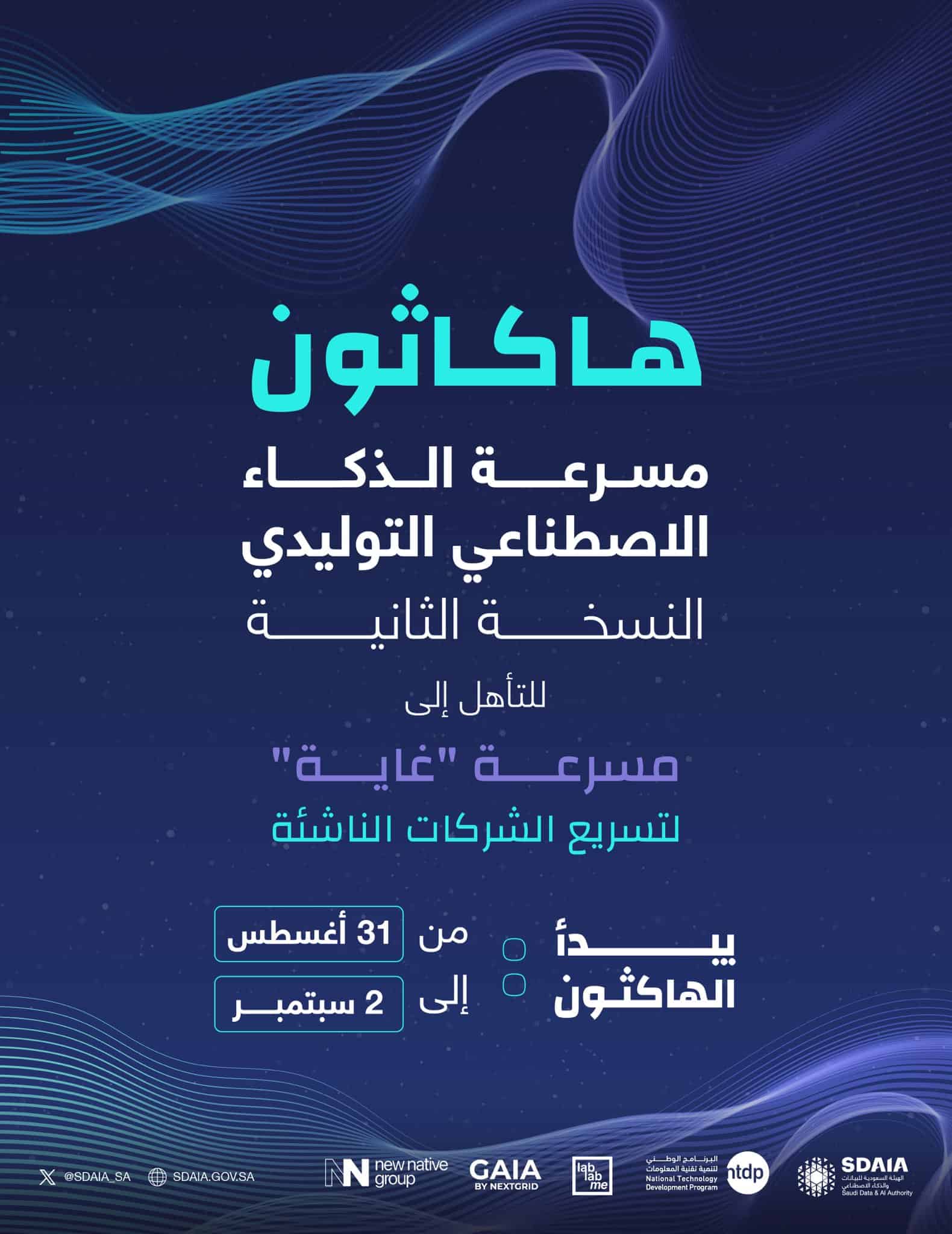  هاكثون مسرعة الذكاء الاصطناعي التوليدي في نسخته الثانية