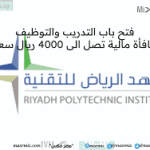 معهد الرياض للتقنية