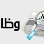 وظائف شاغرة