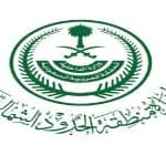 منطقة الحدود الشمالية.. منجم للثروات المعدنية