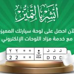 المرور السعودي يعلن عن طرح مزاد اللوحات الإلكتروني