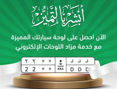 المرور السعودي يعلن عن طرح مزاد اللوحات الإلكتروني