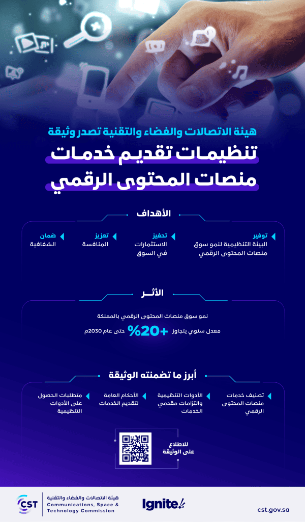 وثيقة تنظيم المحتوى الرقمي