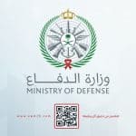 وزارة الدفاع السعودية تعلن عن 23 وظيفة شاغرة