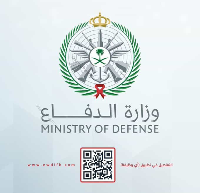 وزارة الدفاع السعودية تعلن عن 23 وظيفة شاغرة